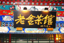 老舍茶馆景点图片
