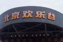北京欢乐谷景点图片