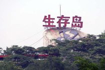 北京生存岛实践基地景点图片