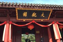 大观园景点图片