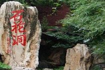 石花洞风景区景点图片