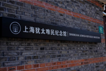 上海犹太难民纪念馆景点图片