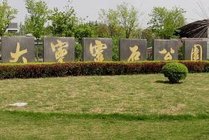 大宁灵石公园景点图片