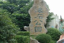 海石公园景点图片