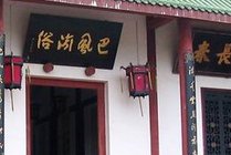 重庆巴渝民俗文化村中门景点图片
