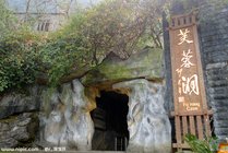 重庆武隆芙蓉洞景点图片