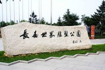 长春世界雕塑公园景点图片