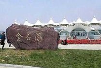 金石滩国家旅游度假区景点图片