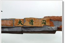 通辽大青沟国家级自然保护区景点图片