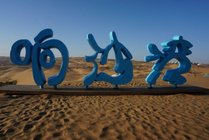 响沙湾景点天气实景图