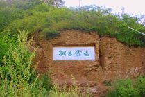 白云古洞风景区景点图片