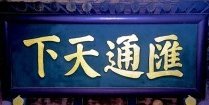 中国票号博物馆景点图片