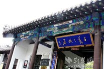 王羲之故居景点图片
