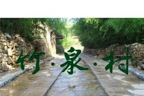 竹泉村旅游度假区景点图片