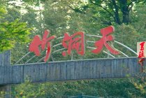 竹洞天风景区景点图片