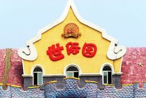 世纪园景点图片