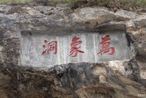 万象洞景点图片