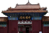 中国翰园景点图片
