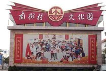 南街村景区景点图片