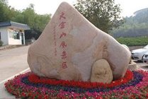 大金山风景区景点图片