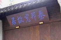秦邦宪故居景点图片