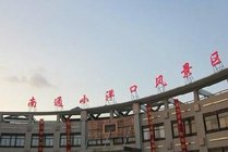 南通小洋口风景区景点图片
