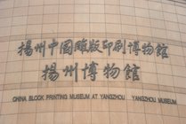 扬州中国雕版印刷博物馆景点天气实景图