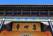 息心寺景点图片