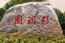 彭祖园景点图片