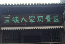 宜昌三峡人家风景区景点图片