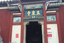 玉泉寺景点图片
