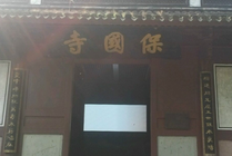 保国寺景点图片