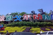 宁波雅戈尔动物园景点图片