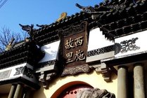 西施故里景点图片