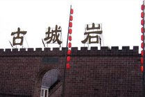 古城岩景点图片