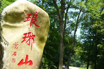 琅琊山旅游区景点图片