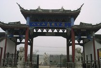 八公山风景区景点图片