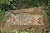 于山风景区景点图片