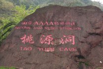桃源洞景点图片