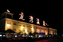 龙湾温泉度假村景点图片