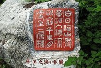 中国印山景点图片