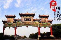 桃花源风景区景点图片