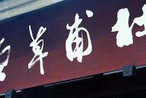 杜甫草堂景点图片