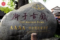 街子古镇景点图片