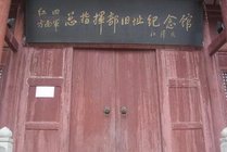 红四方面军总指挥部旧址纪念馆景点图片