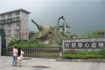 什邡穿心店地震遗址景点图片