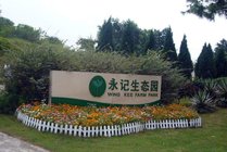 永记生态园度假村景点图片