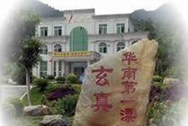 玄真古洞生态旅游度假区景点图片