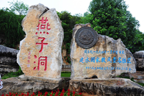 燕子洞景点图片