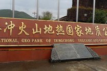 腾冲火山地热国家地质公园景点图片